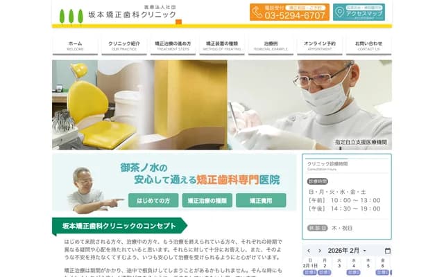 Sakamoto Orthodontics Clinic - 3-6-1 Kanda Surugadai, Chiyoda-ku, Tokyo