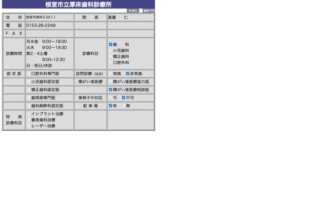 Nemuro City Atsutoko Dental Clinic