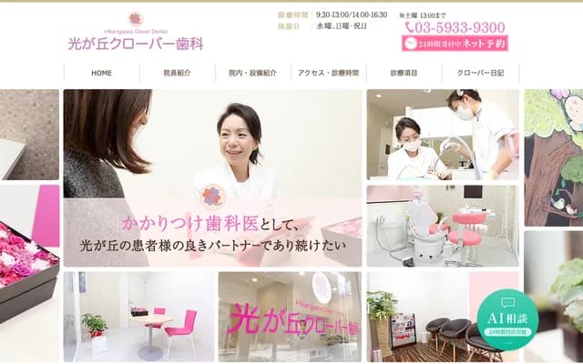 Hikarigaoka Clover Dental - 5-27-13 Tagara, Nerima-ku, Tokyo