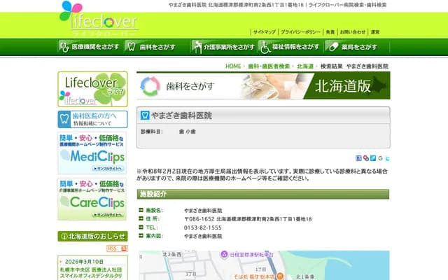 Yamazaki Dental Clinic - 1-1-18 Minami 2-jo Nishi 1-chome, Shibetsu, Shibetsu-gun, Hokkaido