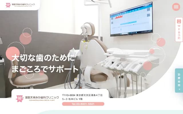 Yushima Tenjin Mika Dental Clinic - 1F Matsumoto Building, 4-5-3 Yushima, Bunkyo-ku, Tokyo