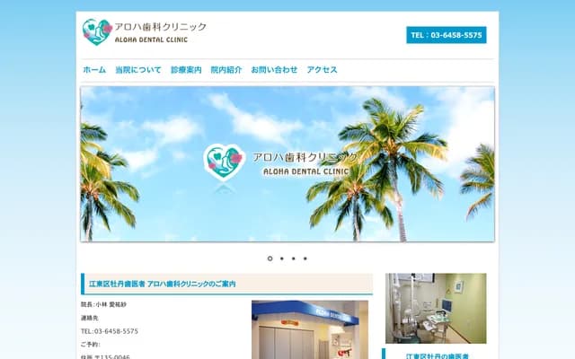 Aloha Dental Clinic - 3-30-3-1F Botan, Koto-ku, Tokyo