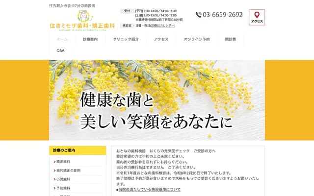 Sumiyoshi Mimosa Dental & Orthodontics - 1-3-7 Sarue, Koto-ku, Tokyo