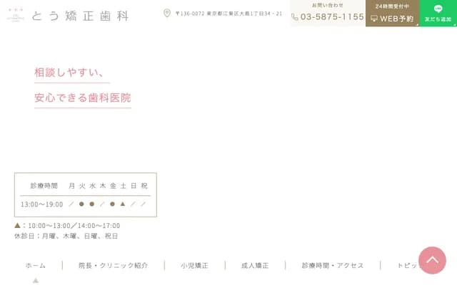 To Orthodontics - 1-34-21-1F Ojima, Koto-ku, Tokyo