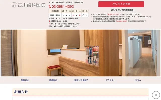 Furukawa Dental Clinic - 1-36-4 Kameido, Koto-ku, Tokyo