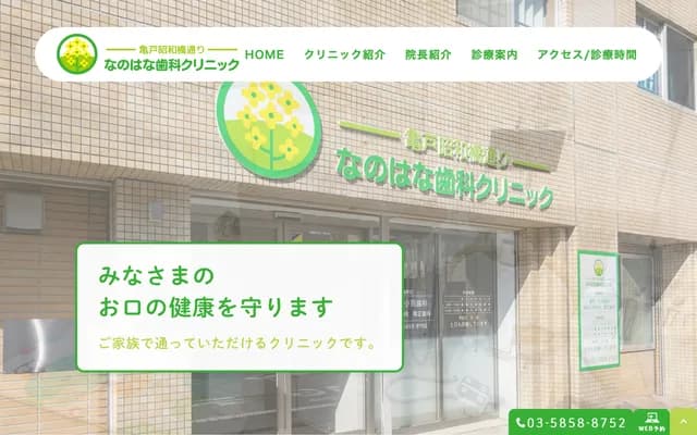 Kameido Showabashi-dori Nanohana Dental Clinic - 6-38-10 Kameido, Koto-ku, Tokyo