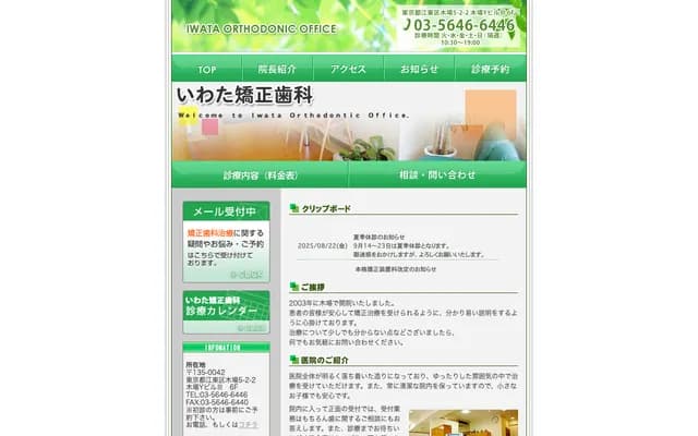 Iwata Orthodontics - 5-2-2-6F Kiba, Koto-ku, Tokyo