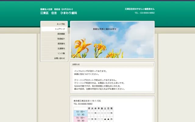 Himawari Dental Clinic - 1-19-1-105 Sumiyoshi, Koto-ku, Tokyo