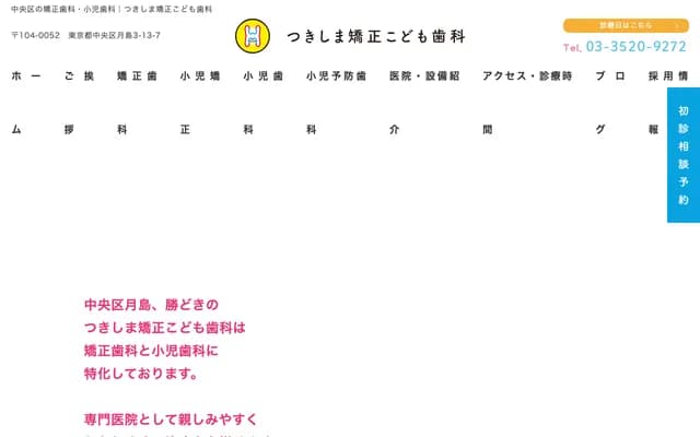 Tsukishima Orthodontics & Pediatric Dental - 3-13-7 Tsukishima, Chuo-ku, Tokyo