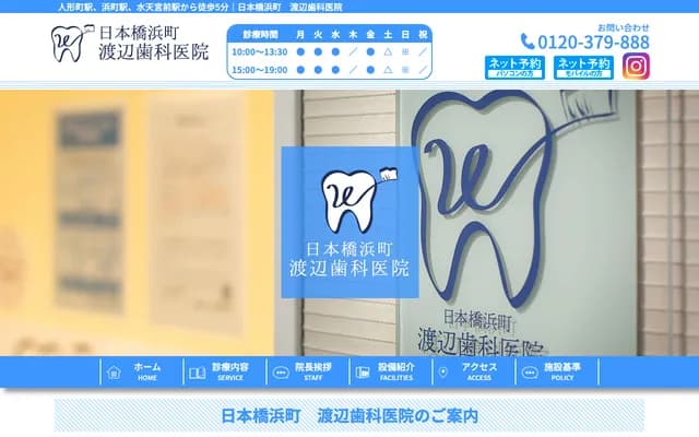 Nihombashi Hamacho Watanabe Dental Clinic - 3-3-1 Nihombashi-Hamacho, Chuo-ku, Tokyo