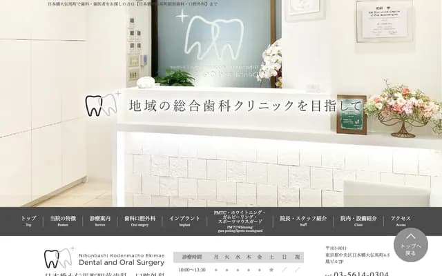 Nihombashi Kodemmacho Ekimae Dental & Oral Surgery