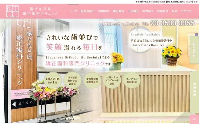 Kachidoki Tsukishima Orthodontics Clinic