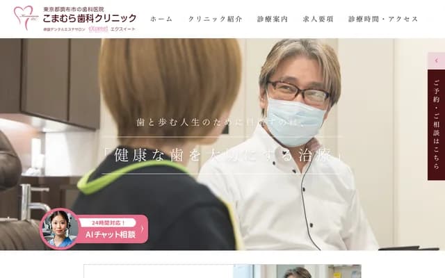 Komamura Dental Clinic - 1-25-13 Kamiishihara, Chofu, Tokyo