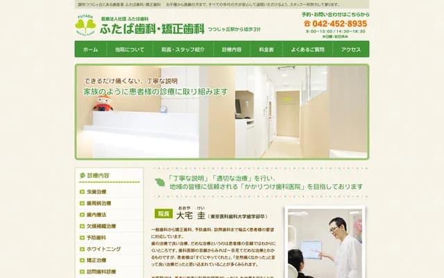Futaba Dental & Orthodontics - 3-14-1 Nishi-Tsutsuji-gaoka, Chofu, Tokyo