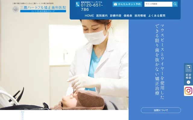 Mitaka Heartful Orthodontic Clinic