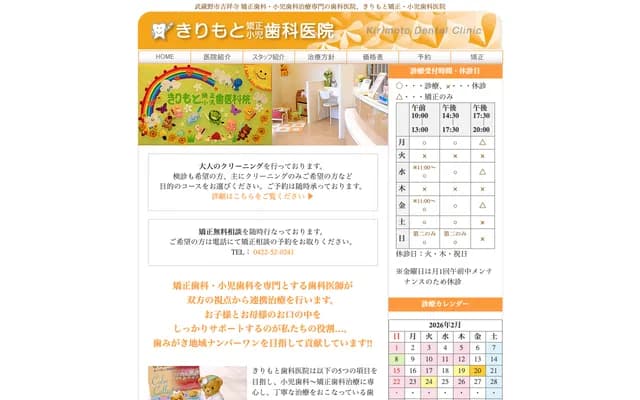 Kirimoto Orthodontics & Pediatric Dental Clinic - 4-13-7 Kichijoji Kitamachi, Musashino, Tokyo