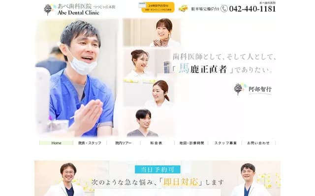 Abe Dental Clinic - 3-24-43 Kikunodai, Chofu, Tokyo