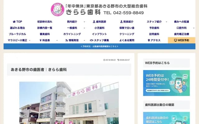 Kirara Dental - 1-13-7 Akigawa, Akiruno, Tokyo