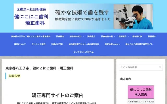 Ken Nikoniko Dental & Orthodontics - 1559-3 Kawaguchi-machi, Hachioji, Tokyo