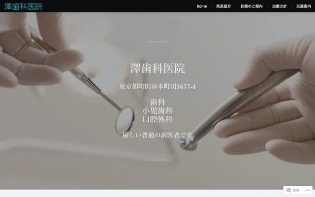 Sawa Dental Clinic - 3677-4 Honmachida, Machida, Tokyo