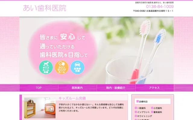 Ai Dental Clinic - 15-1 Hakucho-cho, Hakodate, Hokkaido