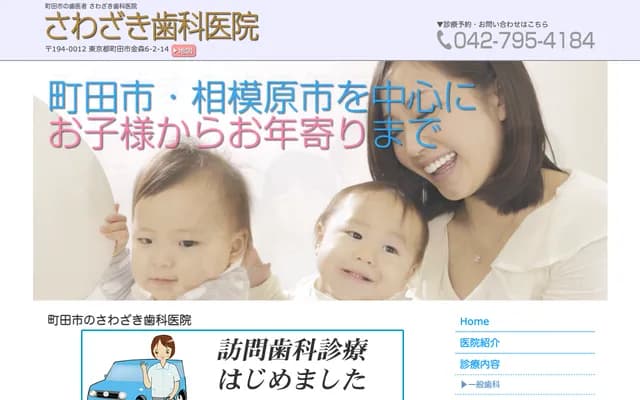 Sawazaki Dental Clinic - 6-2-14 Kanamori, Machida, Tokyo
