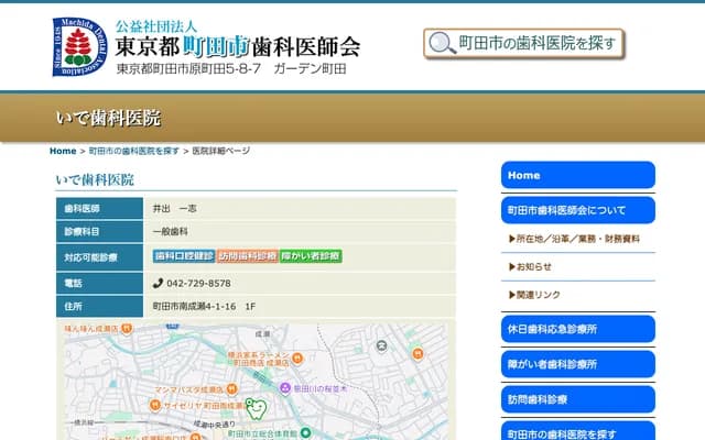 Ide Dental Clinic - 4-1-16 Minami-Naruse, Machida, Tokyo