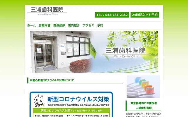 Miura Dental Clinic - 3-17-13 Kanai, Machida, Tokyo