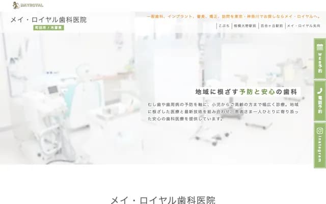 May Royal Dental Clinic - 4-26-15 Kiso Higashi, Machida, Tokyo