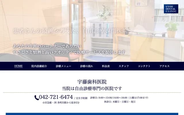 Uto Dental Clinic - 6-3-3 Haramachida, Machida, Tokyo
