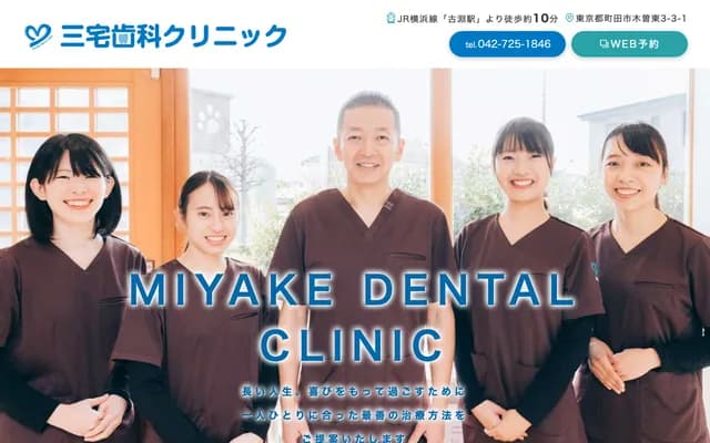 Miyake Dental Clinic - 3-3-1 Kisohigashi, Machida, Tokyo