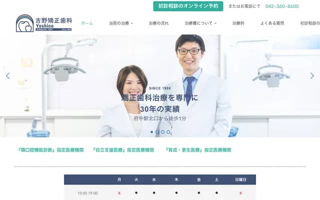 Yoshino Orthodontics - 2-1-7 Fuchucho, Fuchu, Tokyo