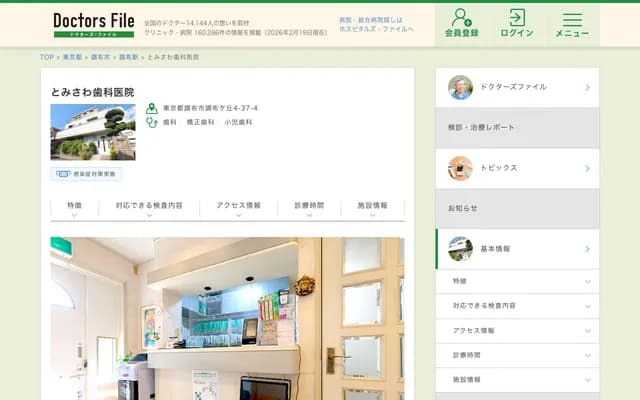 Tomisawa Dental Clinic