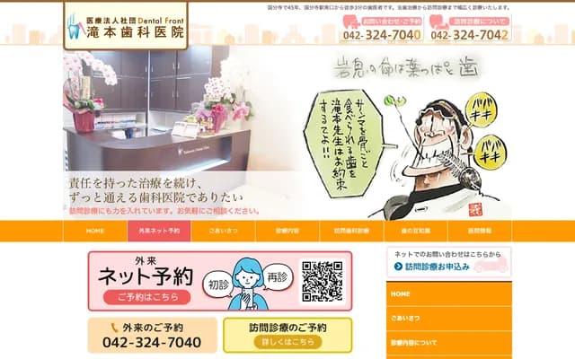 Takimoto Dental Clinic - 3-26-33 Minamicho, Kokubunji, Tokyo