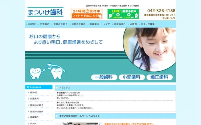 Matsuike Dental - 5-22-4 Higashikoigakubo, Kokubunji, Tokyo