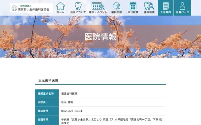 Sakamoto Dental Clinic - 1-18-5 Nukuikitamachi, Koganei, Tokyo