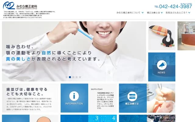 Mimura Orthodontics - 2-15-11 Yato-cho, Nishi-Tokyo, Tokyo