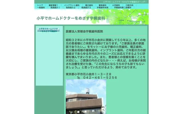 Ukaji Dental Clinic Honin - 1-3-28 Hanakoganei, Kodaira, Tokyo