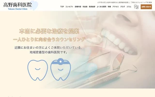 Takano Dental Clinic - 4-22-45 Tenjin-cho, Kodaira, Tokyo