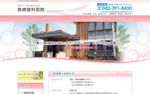 Morisaki Dental Clinic - 5-24-4 Akitsucho, Higashimurayama, Tokyo
