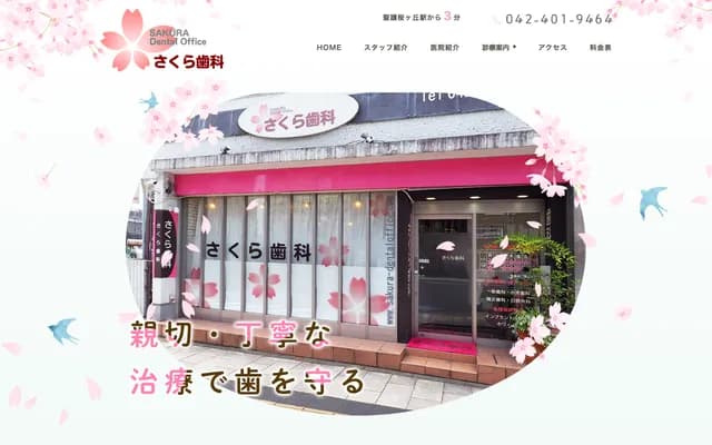 Sakura Dental - 4-6-5 Sekido, Tama, Tokyo