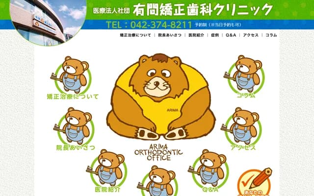 Arima Orthodontics Clinic - 1-46-2 Ochiai, Tama, Tokyo