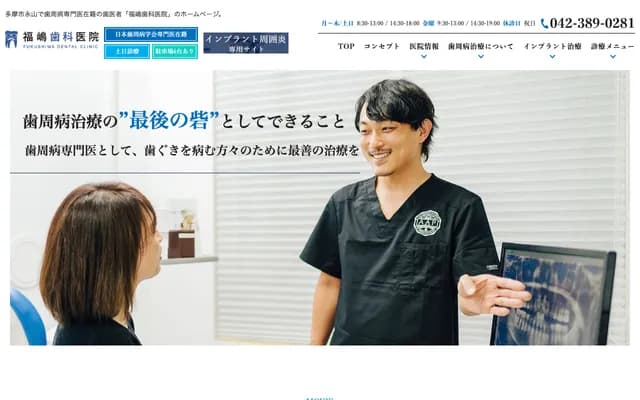 Fukushima Dental Clinic - 2-3-29 Mahikizawa, Tama, Tokyo