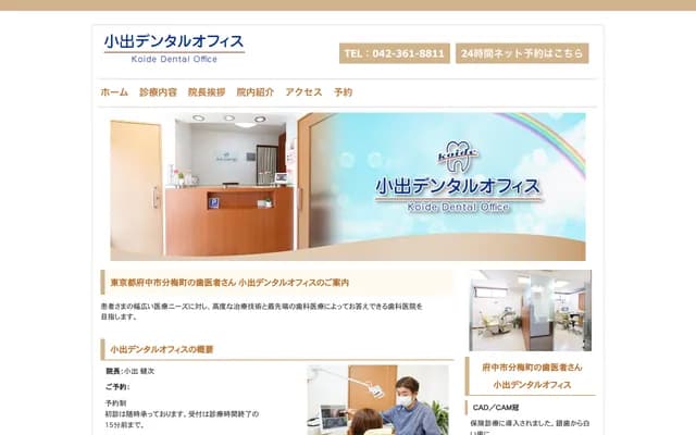 Koide Dental Office - 3-64-10 Wakebaicho, Fuchu, Tokyo