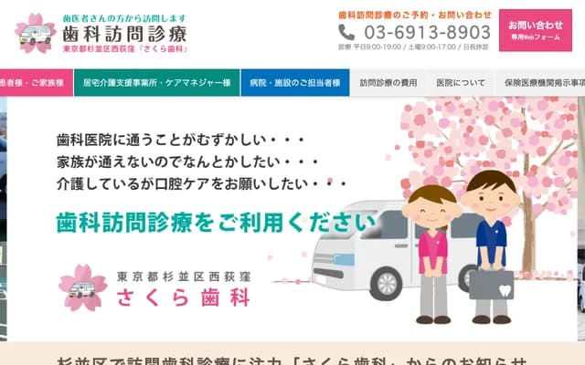 Sakura Dental - 3-31-3 Nishiogikita, Suginami-ku, Tokyo
