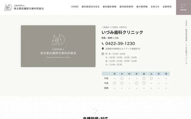 Izumi Dental Clinic - 3-8-7 Sakai Minamicho, Musashino, Tokyo