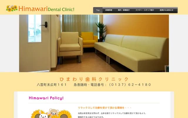 Himawari Dental Clinic - 161 Suehirocho, Yakumo-cho, Futami-gun, Hokkaido