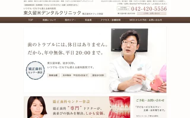 Higashikurume Dental Clinic