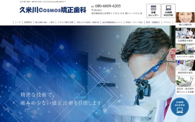 Kumegawa Cosmos Orthodontics - 1-3-66 Sakaecho, Higashimurayama, Tokyo