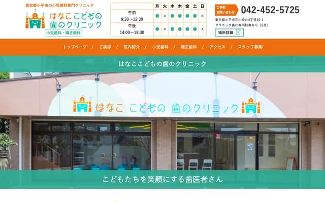 Hanako Kodomo no Ha no Clinic - 4-20-1 Hanakoganei, Kodaira, Tokyo